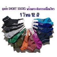 ถุงเท้าสั้นพร้อมกระชับการเคลื่อนไหว 1 โหล 12 สี