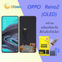 หน้าจอ LCD พร้อมทัชสรีน - OPPO Reno2 (OLED) (สามารถสแกนด้วยลายนิ้วมือ)