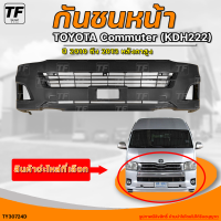 กันชนหน้า TOYOTA HIACE-COMMUTER (KDH222)  || โตโยต้า ไฮเอท คอมมูเตอร์ (KDH222) ปี 2010 ถึง 2013 หลังคาสูง (1ชิ้น) - (TY30724D) | THE_FAST_SHOP