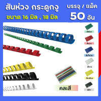 สันห่วง สันกระดูกงู ขนาด 16 mm., 18 mm สำหรับเข้าเล่มเอกสาร A4 ( 21 ห่วง )