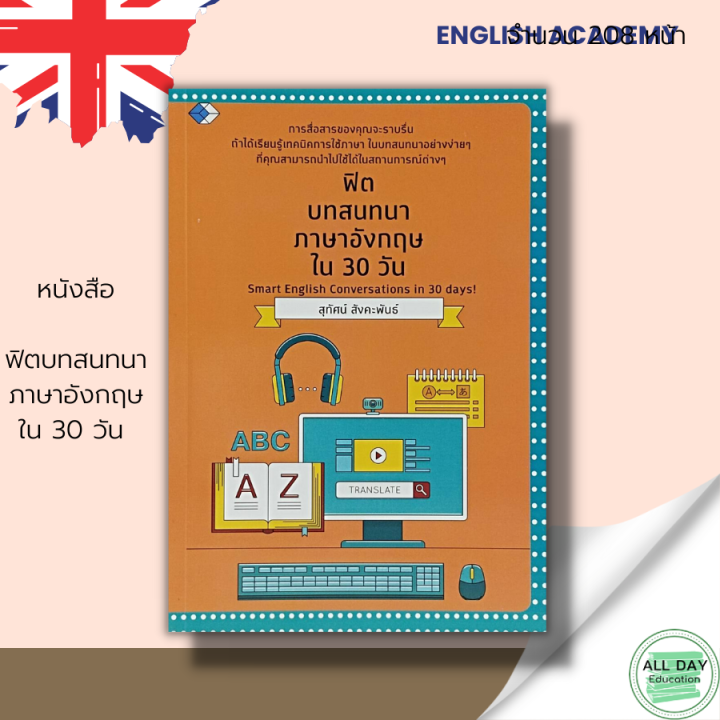 หนังสือ ฟิต บทสนทนาภาษาอังกฤษ ใน 30 วัน : ภาษาอังกฤษ ฟิตอังกฤษ คำศัพท์ ภาษาอังกฤษ ไวยากรณ์ Tens 12 ระดับ แปลภาษาอังกฤษ | Lazada.Co.Th