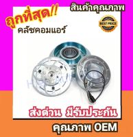 คลัชคอมแอร์ นิสสัน B13,B14 1.6 คอมโรตารี่ หน้า คลัช คอมแอร์ ครัช หน้าครัช Clutch Nissan B13,B14 1600 Rotary แอร์ แอร์รถยนต์ ชุดคลัช มูเล่ย์ พูเล่ย์