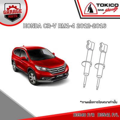 TOKICO โช้คอัพ HONDA CR-V RM1-4 2012-2016 รหัส B3540 (สตรัทแก๊ส) B3541 (สตรัทแก๊ส)