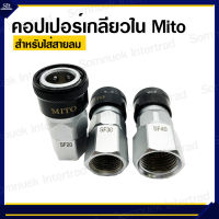 คอปเปอร์ลมเกลียวใน ยี่ห้อ Mito