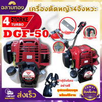 เครื่องตัดหญ้า 4จังหวะ รุ่น GDF50 พร้อมก้าน DRAGONFLY เครื่องตัดหญ้า มีบริการเก็บเงินปลายทาง