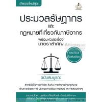 ประมวลรัษฎากร และกฎหมายที่เกี่ยวกับภาษีอากร พร้อมหัวข้อเรื่องมาตราสำคัญ ฉบับสมบูรณ์