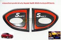 ครอบไฟแก้มลายเคฟล่าสำหรับ Suzuki Swift 2018 รุ่นที่มีไฟเท่านั้น