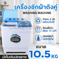 เครื่องซักผ้า Meier เครื่องซักผ้า2ถัง เครื่องซักผ้า10.5kg เครื่องซักผ้าฝาบน เครื่องซักผ้ากึ่งอัตโนมัติ Washing Machine มี มอก. รับประกัน 2 ปี