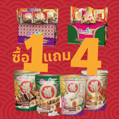 ขนมเปี๊ยะไส้ทะลัก อร่อยซอย 8 ขนมเปี๊ยะ โปร 1 แถม 4 : จิ๋ว/มินิ 1 กล่อง แถมปุ๊ปปั๊บ 4 ห่อ