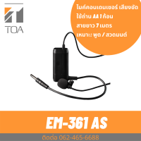 TOA EM-361AS  ไมค์ละหมาด ไมค์พูด สวดมนต์ เทศน์ ละหมาด ราคาประหยัด   ประกันศูนย์ Lavalier Microphone