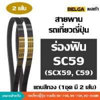 [2 เส้น] BELGA ร่องฟัน SC59 C59 SC C 59 สายพานรถเกี่ยวญี่ปุ่น สายพาน ขับปั้มไฮดรอลิค ตัวเดิน คูโบต้า [DC-70G, DC-70H, DC-95GM] เบลก้า ฟัน