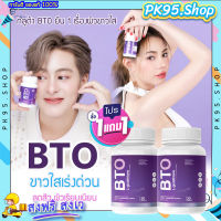 {ส่งฟรี 1 แถม 1} กลูต้า BTO ?กลูต้าบีทีโอ Gluta ผิวขาวใส สูตรเร่งด่วน เร่งขาวใส ขาวยากก็ขาวได้