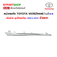 หน้ากระจัง TOYOTA VIOS(วีออส) เส้นล่าง ชุบโครเมียม ปี2013-2016 ข้างขวา