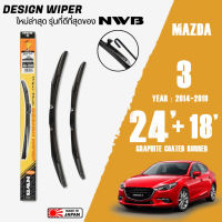 ใบปัดน้ำฝน MAZDA 3 ปี 2014-2019 ขนาด 24+18 นิ้ว ใบปัดน้ำฝน NWB DESIGN สำหรับรถ MAZDA