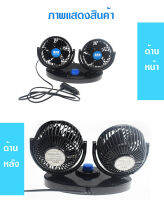 รถบรรทุก พัดลม DC 12V / DC 24V  ติดรถบรรทุก แบบคู่ เสียบช่องจุดDC12V/DC24V กระจายลมเข้าสู่ด้านหลัง ของแท้   ส่งจากไทย ออกใบกำกับภาษีได้