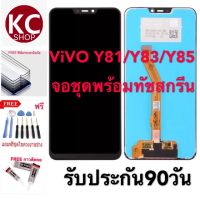 จอชุดLCDพร้อมทับสกรีน ViVO Y81/Y83