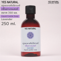 Lavender Liquid Castile Soap"yes natural" สบู่เหลว ไร้สารเคมี กลิ่นลาเวนเดอร์ ใช้อาบน้ำ ล้างหน้า สระผม ล้างผัก ซักผ้า ถูพื้น 250 ml Lavender Liquid Castile Soap++