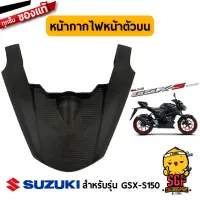 หน้ากากไฟหน้าตัวบน HOUSING, HEADLAMP UPPER แท้ Suzuki GSX-S150