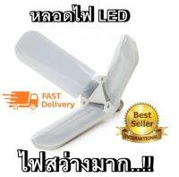 หลอดไฟ LED ทรงใบพัดพับเก็บได้ Fan Blade LED Bulb 80W 4แฉก หลอดไฟพับเก็บได้ หลอดไฟสว่างมาก