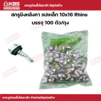 Rhino สกรูยิงหลังคา แปเหล็ก 10x16 (100 ตัว/ถุง) พร้อมส่ง ราคาถูกสุด!!!