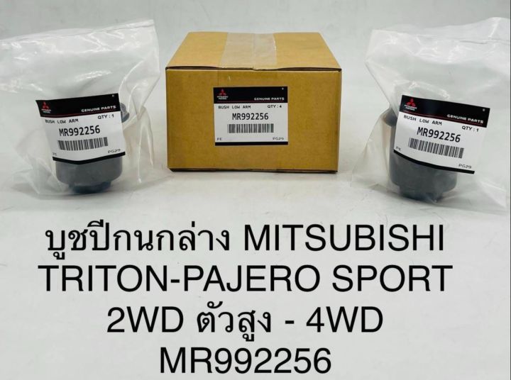 (1ตัว)บูชปีกนกล่าง MITSUBISHI TRITON - PAJERO SPORT 2WD ตัวสูง - 4WD MR992256 OEM