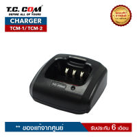 แท่นชาร์วิทยุสื่อสาร TCCOM  รุ่น TCM-1 หรือ TCM-2 หรือ TCG-3674 (ราคานี้ไม่รวมอะแดปเตอร์)