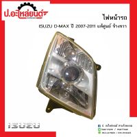 ไฟหน้ารถ อีซูซุ ดีแม็ก ปี2007-2011 มุมขาว โปรเจคเตอร์(H7) 1คู่ (ISUZU D-MAX RH/LH)แท้ศูนย์