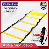 บันไดฝึกความว่องไว Agility Ladder สปีดแลดเดอร์ อุปกรณ์ฝึกซ้อม ฝึกคล่องตัว ฝึกกำลังขา แข็งแร่ง สำหรับนักกีฬา นักฟุตบอล ขนาด 6 เมตร 12 ขั้น