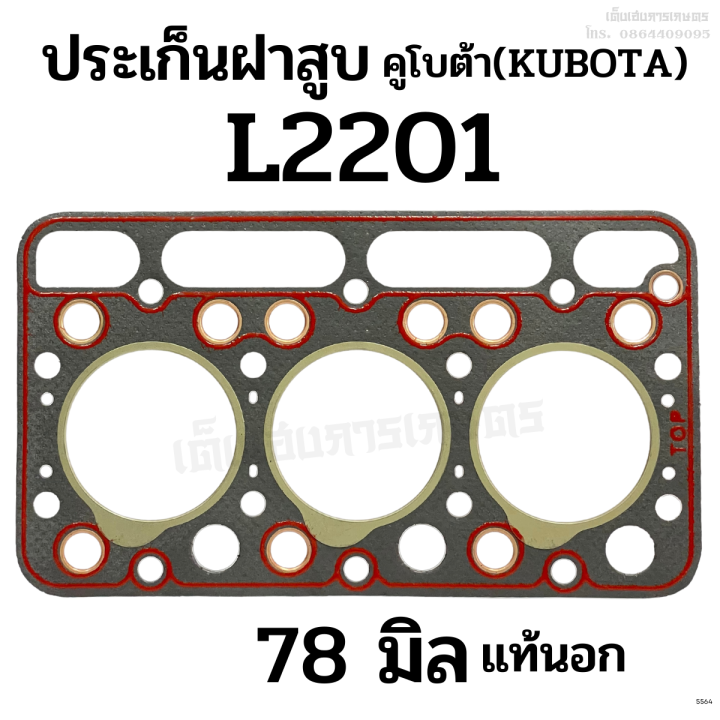 ประเก็นฝาสูบ-รถไถคูโบต้า-kubota-รุ่น-l2201-ขนาด-78-มิล-เกรดแท้นอก-ประเกนไฟเบอร์