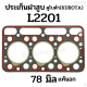 ประเก็นฝาสูบ รถไถคูโบต้า (KUBOTA) รุ่น L2201 ขนาด 78 มิล.เกรดแท้นอก ประเกนไฟเบอร์