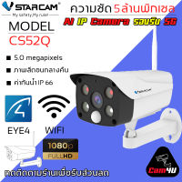 VStarcam CS52Q 1080P Ultra HD full-color Outdoor Camera รองรับ WIFI 5G กล้องวงจรปิดไร้สายมีระบบ AI ภายนอก 5.0ล้านพิกเซล By.Cam4U