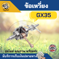 ข้อเหวี่ยง เครื่องตัดหญ้า 4 จังหวะ GX35 อย่างดี อะไหล่เครื่องตัดหญ้า GX-35 by ไร่ลุงโชค