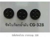 ซิลในก๊อกน้ำมันใช้กับ ตัดหญ้าสะพายบ่า รุ่น 328 ยีห้อ KAMUYA   ตรา DIAMOND FINGER