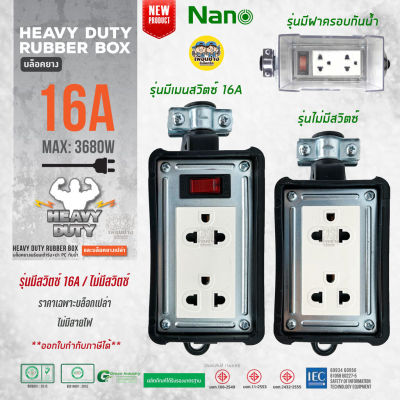 NANO บล็อคยาง 2x4 มีเมนสวิตซ์และไม่มีเมนส์สวิตซ์ 16A 3680W พร้อมเต้ารับ มีม่านนิรภัย ไม่มีสาย บล็อกยาง ปลั๊กพ่วง ปลั๊กสนาม บ็อกยาง ปลั๊ก