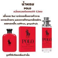 (▶กลิ่นขายดีPoloแดง▶ขนาด35 ml) น้ำหอมผู้ชาย เทียบกลิ่น มีมากกว่า50 กลิ่น มีชำระปลายทาง