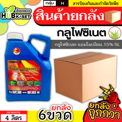 💥💥 สินค้ายกลัง 💥💥 กลูโฟซิเนต 4ลิตร*6แกลลอน (กลูโฟซิเนต-แอมโมเนียม) กำจัดวัชพืชหลังงอกแบบไม่เลือกทำลาย ทั้งใบแคบและใบกว้าง