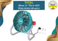 Total พัดลม 11" ไร้สาย 20V TFALI2002 (ตัวเปล่า)