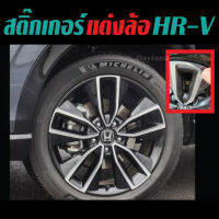 HRV สติ๊กเกอร์แต่งล้อ RS สไตล์ HR-V Japan 2022 ล้อ Honda HR-V 2022-2023