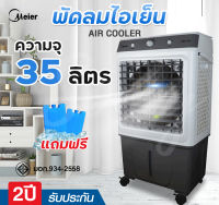 พัดลมไอเย็น 35L พัดลมแอร์ แอร์ไอน้ำ แอร์เคลื่อนที่ พัดลมมัลติฟังก์ชั่น การกระจายลมในมุมกว้าง พัดลมไอน้ำ Air Cooler