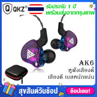 AK6 หูฟัง QKZ หูฟังอินเอียร์ Dynamic Driver เบสแน่น ลงรายละเอียดได้ดี ไดร์เวอร์แบบไดนามิก(ประกัน 1 ปี)