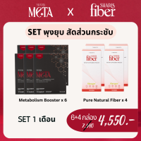 พุงยุบ สัดส่วนกระชับ - Set 1 เดือน SharisMeta 6 กล่อง + ShairsFiber 4 กล่อง