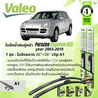 ใบปัดน้ำฝน คู่หน้า VALEO FIRST MultiConnection ก้านอ่อน พร้อมตัวล็อกเฉพาะ 26+26 A1 Clip สำหรับ PORSCHE Cayenne 955 gen 1 year 2003-2010 ปี 03,04,05,06,07,08,09,10,46,47,48,49,50,51,52,53