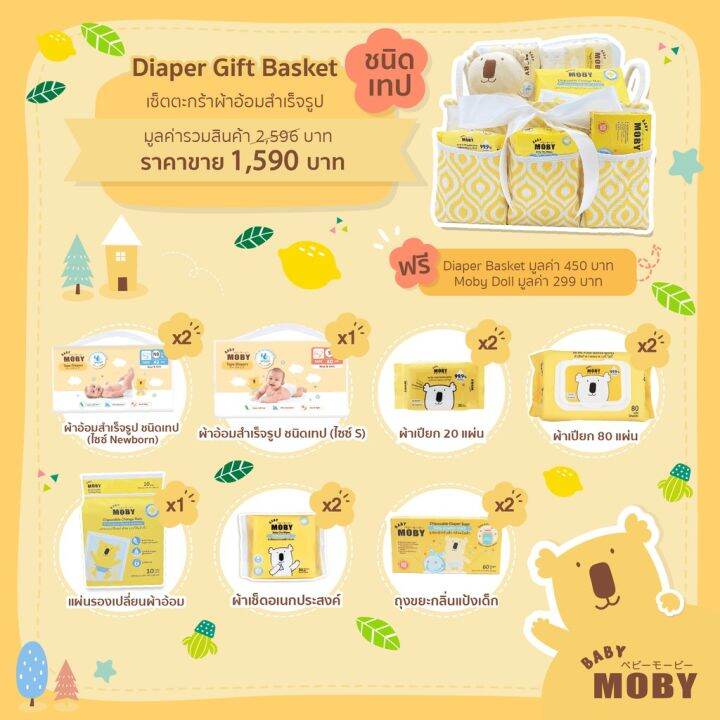 babymoby-diaper-girft-basket-เซ็ตตะกร้าผ้าอ้อมสำเร็จรูป-ชนิดเทป