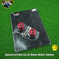 สปูนยกรถไซค์ ขนาด 6mm 8mm 10mm มี 5 สี ยี่ห้อ Racing power ใส่ได้กับรถมอไซค์ทุกรุ่น