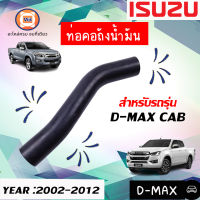 Isuzu   ท่อคอถังน้ำมัน สำหรับอะไหล่รถรุ่น  D-MAX CAB ขนาด รู1"1/4*ยาว12"/2