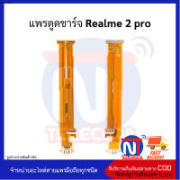 แพรตูดชาร์จ Realme 2 pro