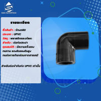 ยูพีวีซี UPVC งอ ขนาด 1/2"-2" (4หุน-2นิ้ว)