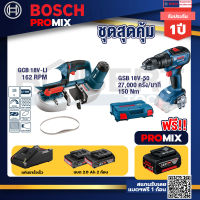 Bosch Promix GCB 18V-LI เลื่อยสายพานไร้สาย18V. ตัดได้สูงสุด 63.50 มม+GSB 18V-50 สว่านไร้สาย BL แบตเ 2 Ah 2 ก้อน + แท่นช