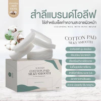 ของแท้พร้อมส่ง ? สำลีเช็ดหน้า สำลีโอลีฟ เช็ดเครื่องสำอางค์บนใบหน้า สำลี Olive