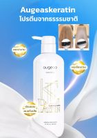 Augeas keratin treatment 500ml.เคราตินจากโปรตีนธรรมชาติ ซ่อมแซมและปกป้องผมแห้งเสียจากการทำเคมี